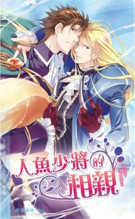 《人鱼少将的相亲(出书版)》