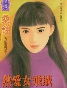 热爱女飞贼(天虹组织之二)