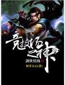 剑侠情缘之竞技场之神