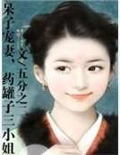 呆子宠妻，药罐子三小姐
