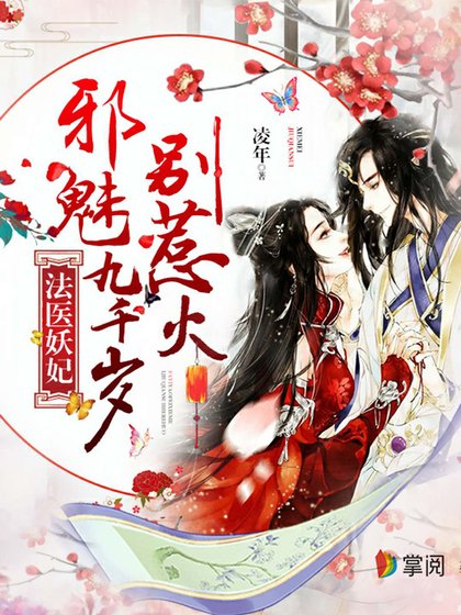 《法醫妖妃:邪魅九千歲別惹火》