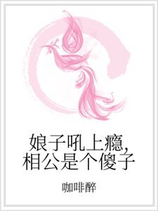 娘子吼上瘾,相公是个傻子
