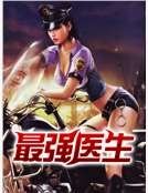 《最強醫生》