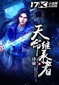 《天命继承者》