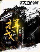 《揮戈》