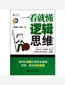 《一看就懂逻辑思维》