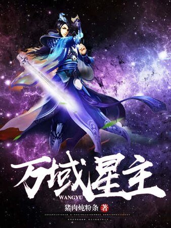 万域星主