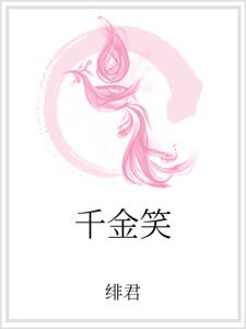 千金笑