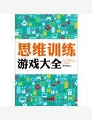 思維訓練遊戲大全