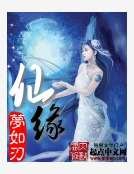 仙缘