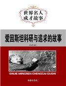 蔼因斯坦科研與追剥的故事