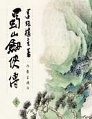 蜀山剑侠传1