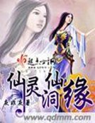 《仙灵洞仙缘》