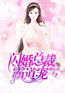 《閃婚總裁霸道寵》