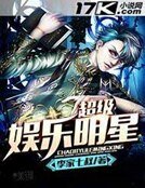 《超級娛樂明星》