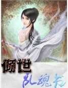 《傾世亂魂書》