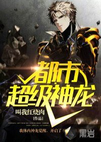 《都市超级神龙》