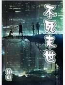 不肆末世