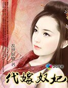 《代嫁王妃》
