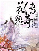 《花鬼傳奇》