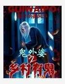 《鬼外婆之鄉村有鬼》