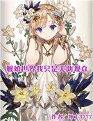 《舰娘世界我只是无助观众》