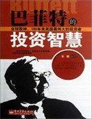 《巴菲特的投资智慧》