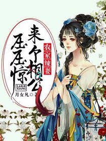 《農家辣妻:來個相公壓壓驚》