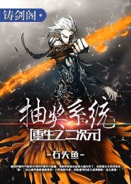 《重生之二次元抽獎系統》