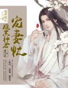 《驚世妖后:腹黑神君寵妻忙》