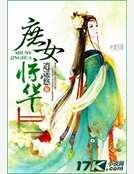 《庶女惊华》