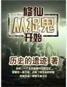 《修仙从捉鬼开始》