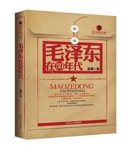 毛泽东在50年代（红年轮书系）（精）