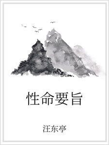 《性命要旨》