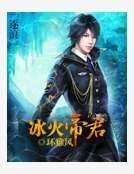 《冰火帝君》
