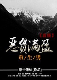 《恶贯满盈重生男》