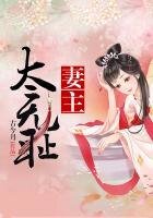 《妻主太無恥》