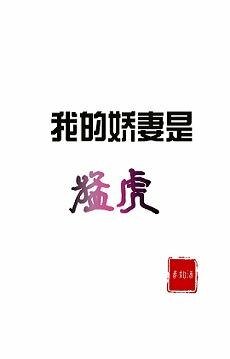 我的娇妻是猛虎/穿成玛丽苏后妈[穿书]