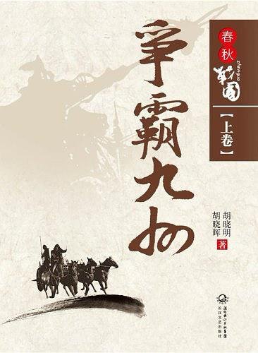 春秋战国:争霸九州(出书版)