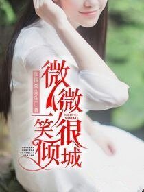 《微微一笑很倾城》