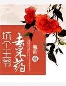 《坑个王爷去采药》