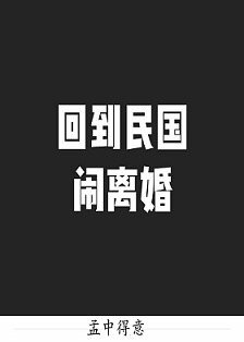 回到民国闹离婚
