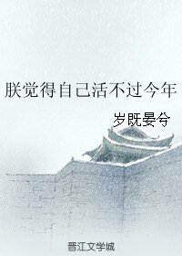 朕覺得自己活不過今年