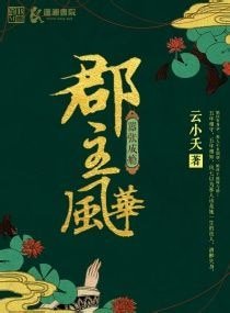 《嚣张成瘾,郡主风华》