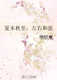 《夏末秋至,左右和弦》