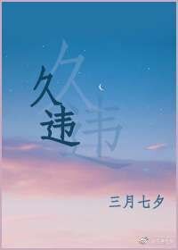 《久違》