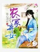 《農家棄女》