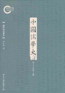 《中國儒學史·魏晉南北朝卷(出書版)》