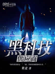 《黑科技供應商》