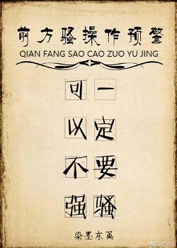 前方骚操作预警[快穿]